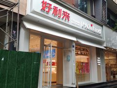 门面-好利来(内双楠店)