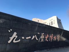 -沈阳“九·一八”历史博物馆