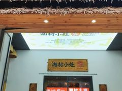 -湘村小灶·地道长沙菜·本地人优选(万家丽路店)