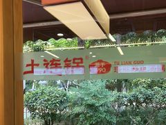 -土连锅·现熬养生汤锅(梁家巷店)