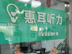 -惠耳听力助听器(登云路店)