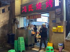 -冯烧烤(凯旋路总店)