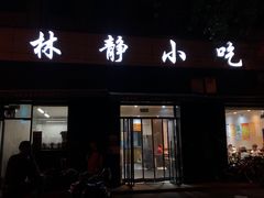 门面-林静小吃(复兴路店)
