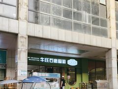 -牛氏石磨肠粉(海璟国际店)