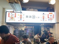 -黄潇洒老火锅(九眼桥宏济巷店)