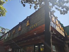 -复兴面王(河东路起源店)