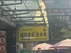 -越洋肖氏老米线(杨家坪店)