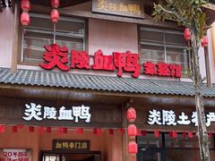 门面-炎陵血鸭(滨江御景店)