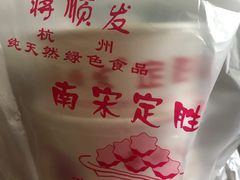 -定胜糕小店-蒋顺发