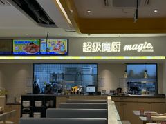 -超级魔厨(地王店)