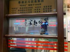 -丽的面家(多宝路店)