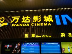 -万达影城(港闸万达广场IMAX店)