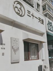 -三十一天爱产后恢复(龙府花园店)