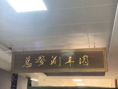 -总参北京涮羊肉