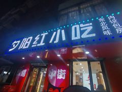 -夕阳红小吃(中街大悦城店)