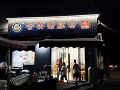 -守英猪脏粉(仓桥街店)