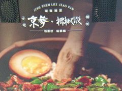 -京参 • 擂椒饭(这有山店)