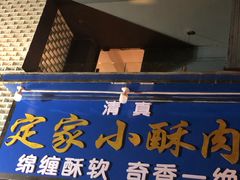 -定家小酥肉·清真(回民街店)