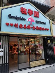 -牧子屋创意喜糖伴手礼(新湖花园店)