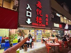 -鑫悦楼煎蟹·16年海鲜大排档