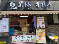 -张果佬年糕卷(科巷店)