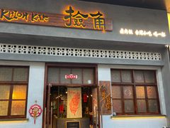 -捡角台湾食堂(花木Plus乐坊店)