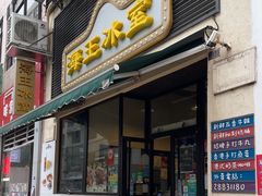 -海王冰室(皇朝店)