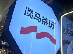 -淡马茶坊(深圳宝安壹方城店)