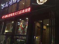 门面-辣子鸡背(九龙山店)