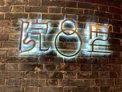 门面-院8里·少城记忆老川菜(宽窄巷子店)