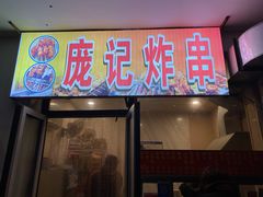门面-庞记炸串
