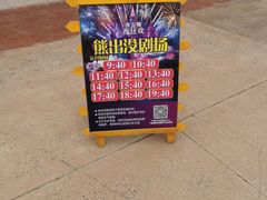 -沈阳方特欢乐世界