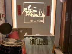 -衡山汇·高级粤菜(霄云路店)