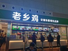 -老乡鸡(合肥高铁南站店)
