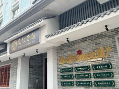 -民信老铺(双皮奶博物馆店)