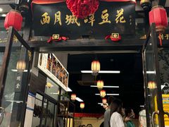 -西月城谭豆花(春熙路店)