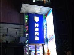 门面-神洲四海大酒楼(王府井澳门中心店)