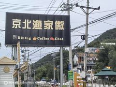 -京北渔家傲