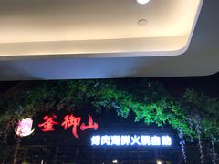 -釜御山海鲜烤肉火锅自助(新城市中心店)