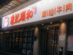 门面-陈记顺和潮汕牛肉火锅(番禺迎宾大道店)
