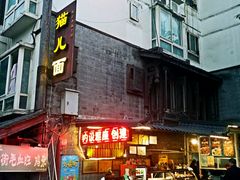 -老地方猫儿面(磁器口店)