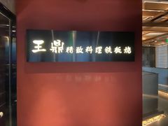 -王鼎精致料理铁板烧(世博源店)