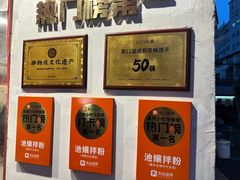 -池嬢拌粉(上海首店)