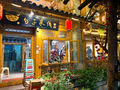 门面-勺子米线·云南传统小吃市集(四方街店)