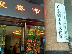 -广东省工人文化宫