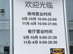 -IKEA宜家家居(南京商场)