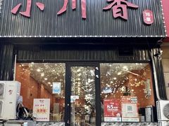 -小川香·川菜(闽江二路店)