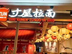 -寸屋拉面(凯德晶萃店)