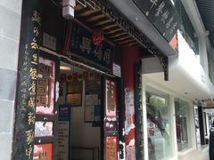 -同得兴 Since·1995 传统苏式面馆(十全街店)