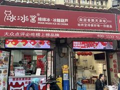 -冰冰酱老味刨冰绵绵冰(中山路总店)